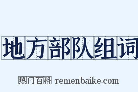地方部队组词是什么意思的图片